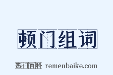 顿门组词是什么意思的图片